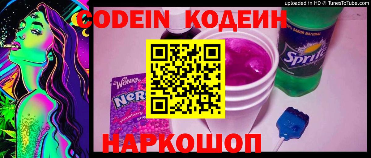 Кызыл  Кодеиновый сироп Lean Purple Drank  Вход с VPN  Codein напиток Lean (лин) 
